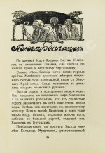Лагерлёф, С. Легенды о Христе
