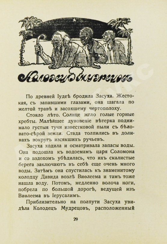 Антикварная книга Лагерлёф, С. Легенды о Христе