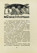 Лагерлёф, С. Легенды о Христе