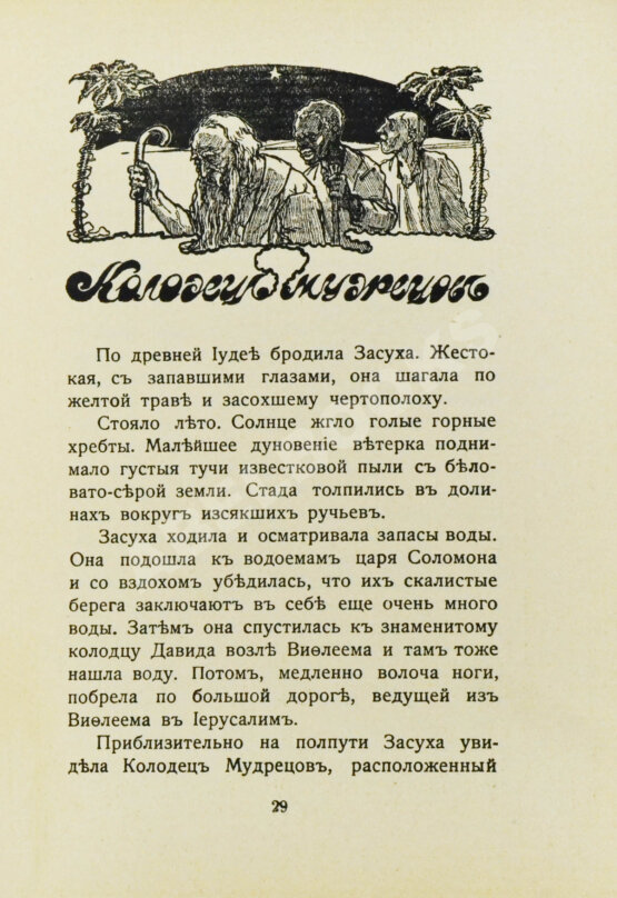 Антикварная книга Лагерлёф, С. Легенды о Христе