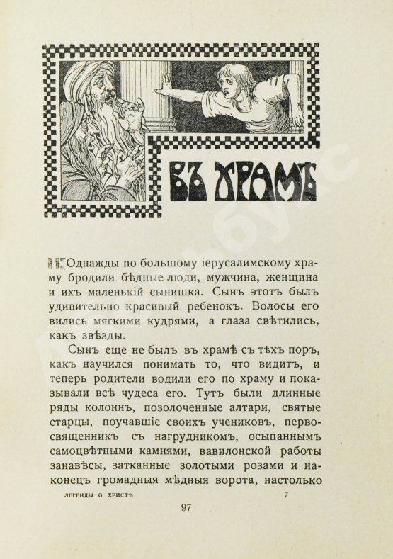 Антикварная книга Лагерлёф, С. Легенды о Христе