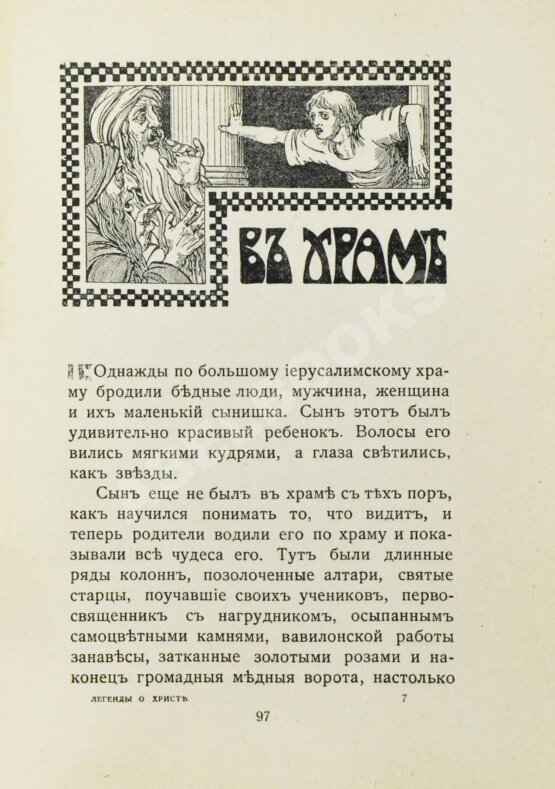 Антикварная книга Лагерлёф, С. Легенды о Христе