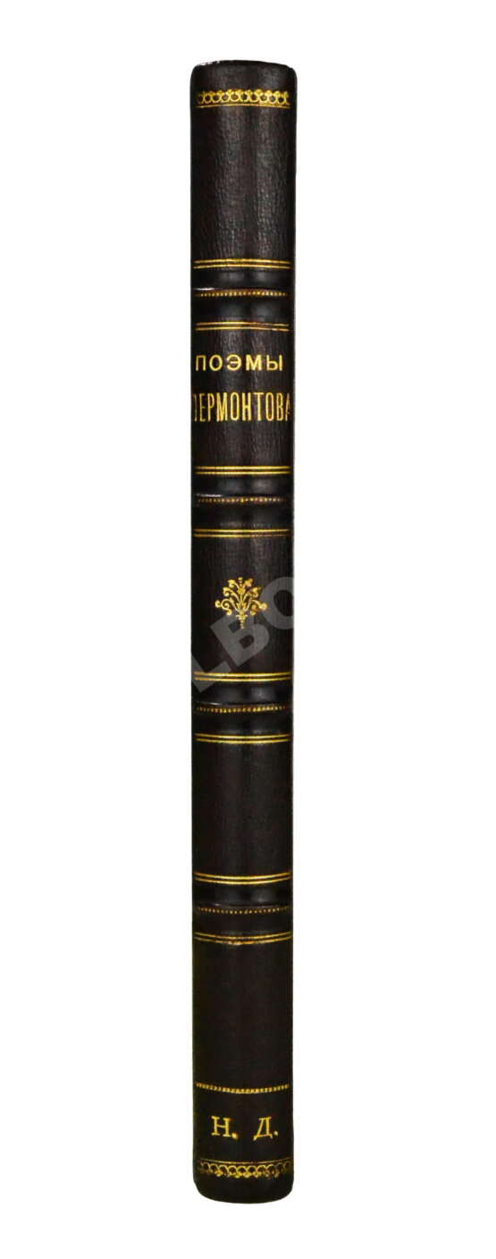 Антикварная книга Лермонтов, М.Ю. Поэмы Лермонтова Антикварная книга Лермонтов, М.Ю. Поэмы Лермонтова