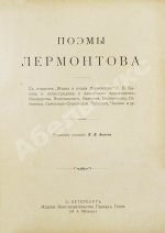 Лермонтов, М.Ю. Поэмы Лермонтова