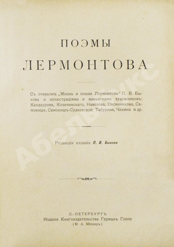 Антикварная книга Лермонтов, М.Ю. Поэмы Лермонтова