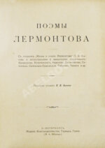Лермонтов, М.Ю. Поэмы Лермонтова