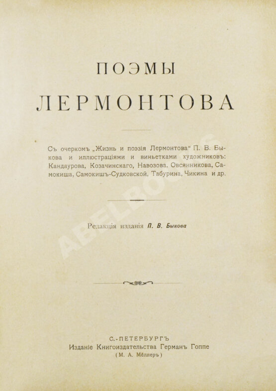 Антикварная книга Лермонтов, М.Ю. Поэмы Лермонтова Антикварная книга Лермонтов, М.Ю. Поэмы Лермонтова