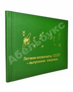 [автографы космонавтов] Лётчики-космонавты СССР - выпускники академии
