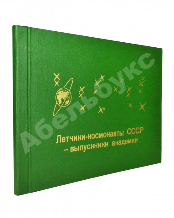 Антикварная книга [автографы космонавтов] Лётчики-космонавты СССР - выпускники академии