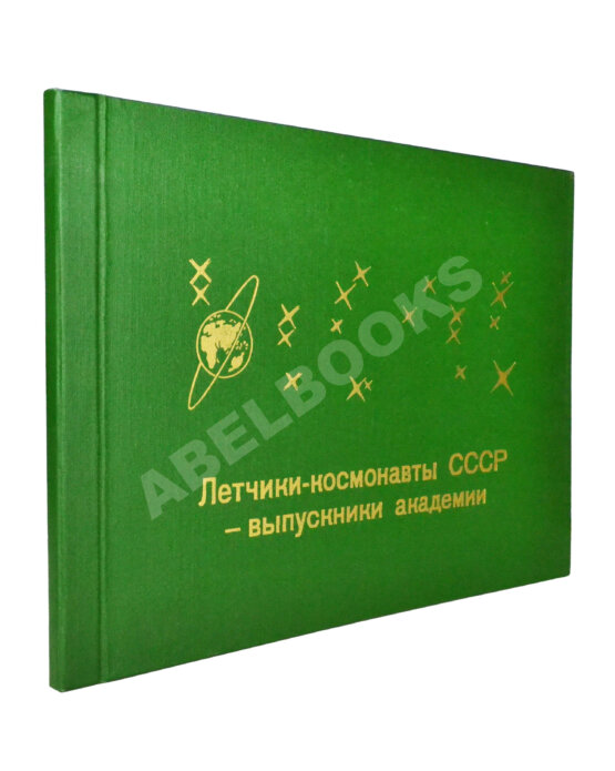 Антикварная книга [автографы космонавтов] Лётчики-космонавты СССР - выпускники академии