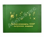 [автографы космонавтов] Лётчики-космонавты СССР - выпускники академии