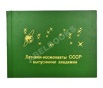 [автографы космонавтов] Лётчики-космонавты СССР - выпускники академии