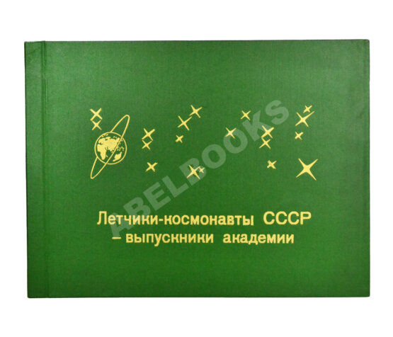 Антикварная книга [автографы космонавтов] Лётчики-космонавты СССР - выпускники академии