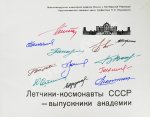 [автографы космонавтов] Лётчики-космонавты СССР - выпускники академии