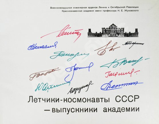 Антикварная книга [автографы космонавтов] Лётчики-космонавты СССР - выпускники академии
