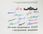 [автографы космонавтов] Лётчики-космонавты СССР - выпускники академии