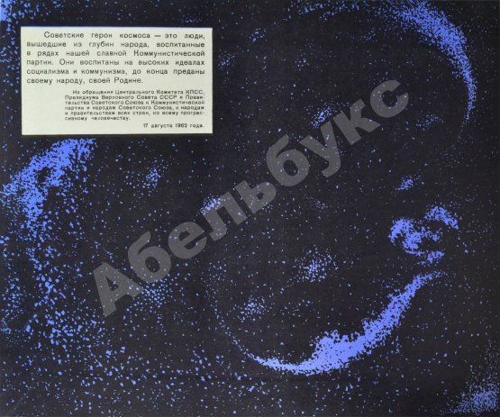 Антикварная книга [автографы космонавтов] Лётчики-космонавты СССР - выпускники академии