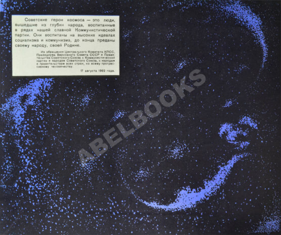 Антикварная книга [автографы космонавтов] Лётчики-космонавты СССР - выпускники академии