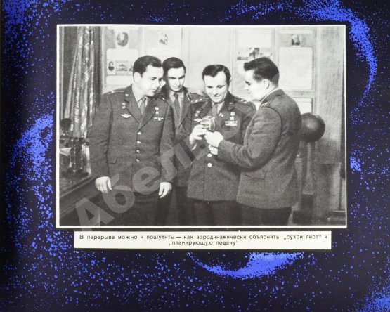 Антикварная книга [автографы космонавтов] Лётчики-космонавты СССР - выпускники академии