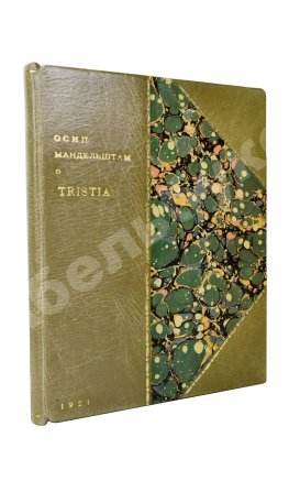 Мандельштам, О.Э. Tristia