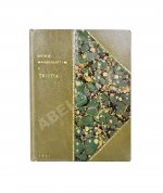 Мандельштам, О.Э. Tristia