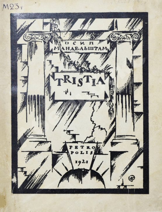 Первое/Прижизненное издание Мандельштам, О.Э. Tristia