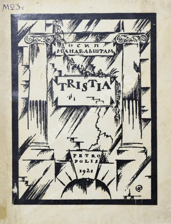 Первое/Прижизненное издание Мандельштам, О.Э. Tristia