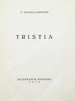 Мандельштам, О.Э. Tristia
