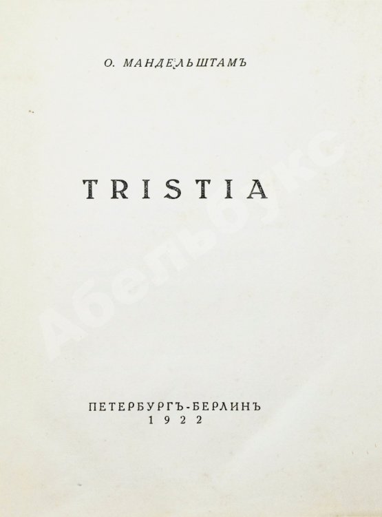 Первое/Прижизненное издание Мандельштам, О.Э. Tristia