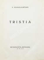 Мандельштам, О.Э. Tristia