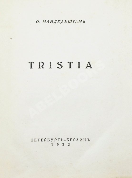 Первое/Прижизненное издание Мандельштам, О.Э. Tristia