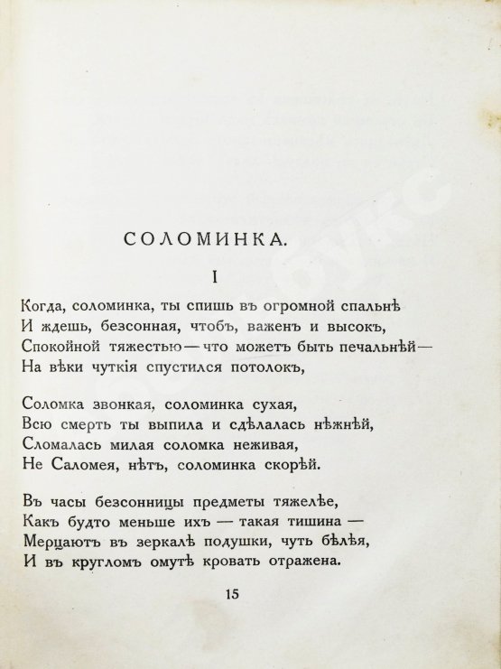 Первое/Прижизненное издание Мандельштам, О.Э. Tristia