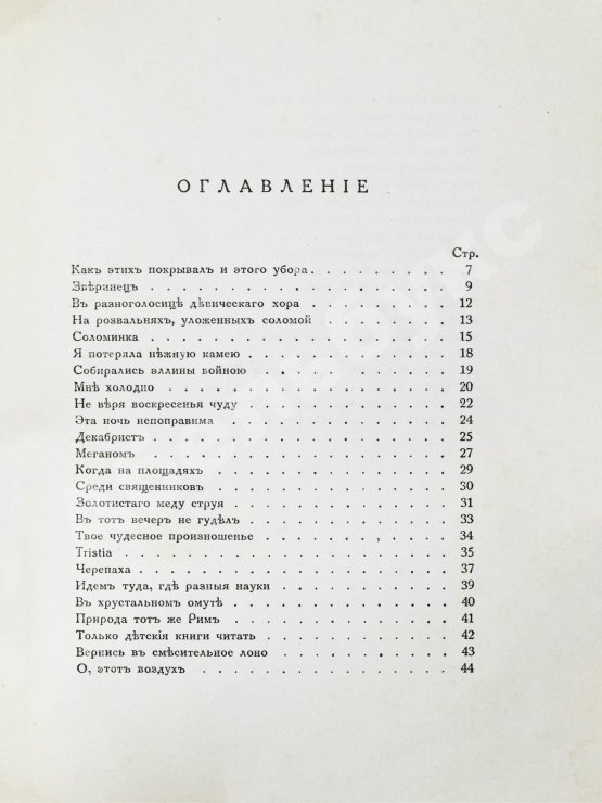 Первое/Прижизненное издание Мандельштам, О.Э. Tristia