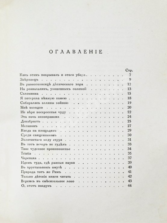 Первое/Прижизненное издание Мандельштам, О.Э. Tristia
