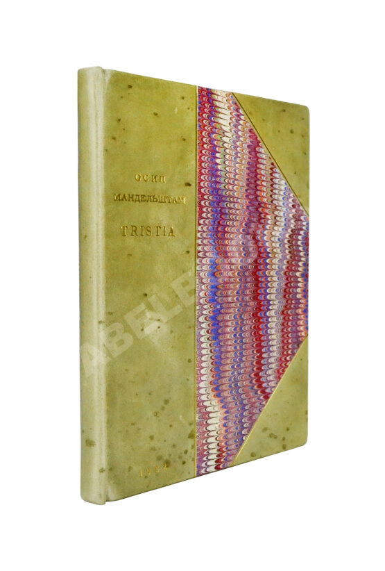 Первое/Прижизненное издание Мандельштам, О.Э. Tristia