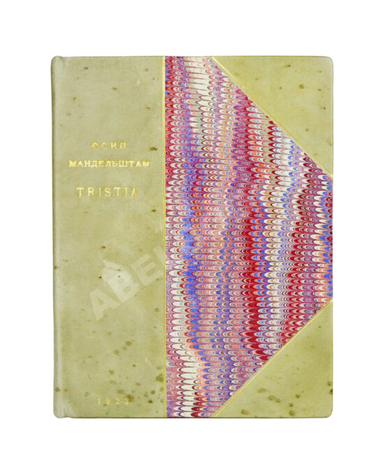 Первое/Прижизненное издание Мандельштам, О.Э. Tristia