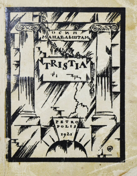 Первое/Прижизненное издание Мандельштам, О.Э. Tristia