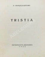 Мандельштам, О.Э. Tristia