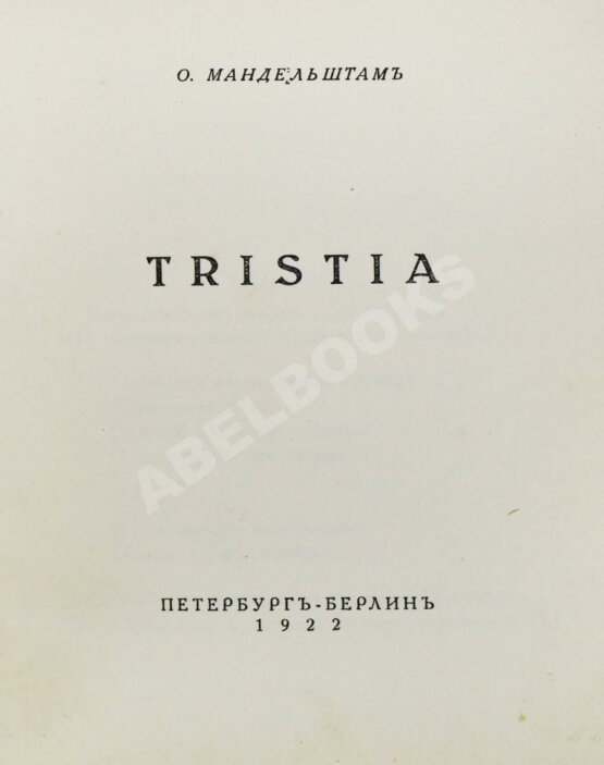 Первое/Прижизненное издание Мандельштам, О.Э. Tristia