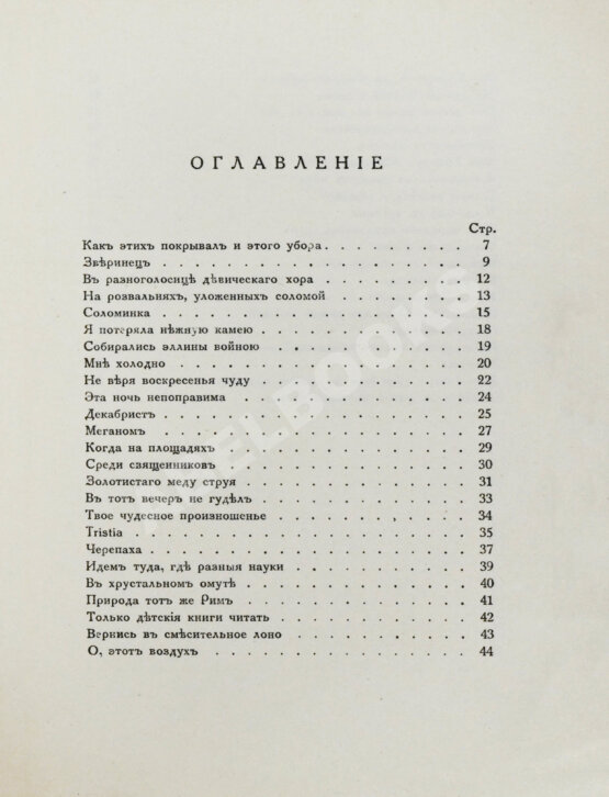 Первое/Прижизненное издание Мандельштам, О.Э. Tristia