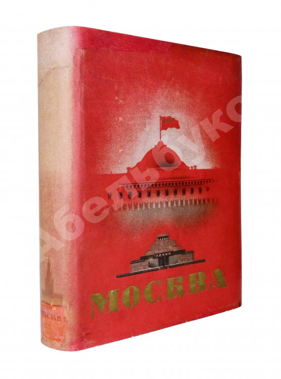 Антикварная книга Москва. Экземпляр в редкой суперобложке Антикварная книга Москва. Экземпляр в редкой суперобложке