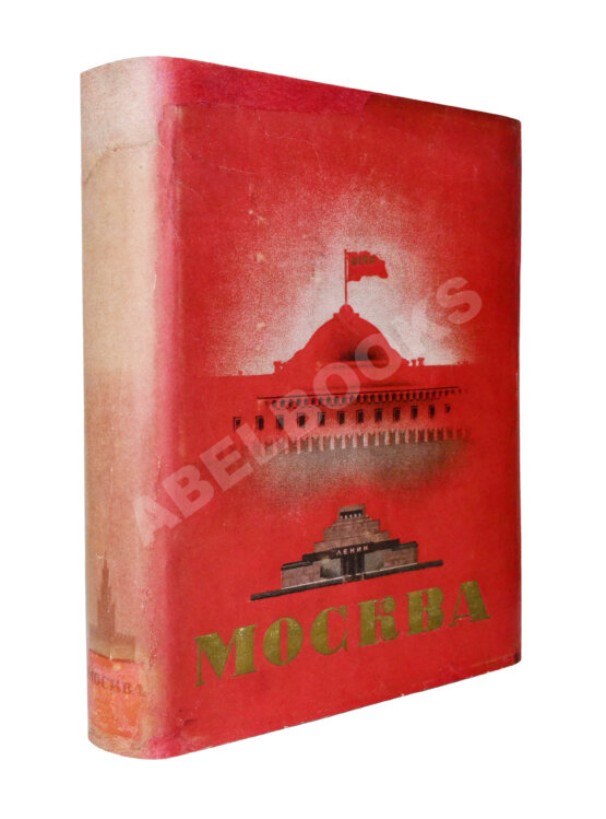 Антикварная книга Москва. Экземпляр в редкой суперобложке