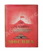 Москва. Экземпляр в редкой суперобложке