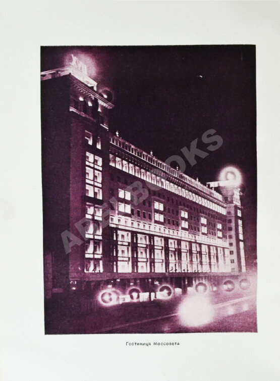 Антикварная книга Москва. Экземпляр в редкой суперобложке