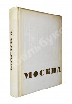 Москва. Экземпляр в редкой суперобложке