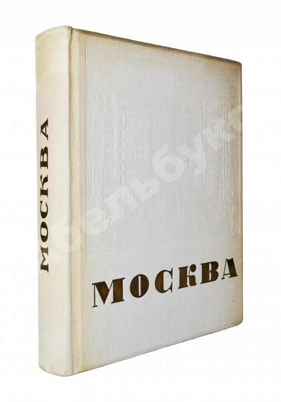 Антикварная книга Москва. Экземпляр в редкой суперобложке