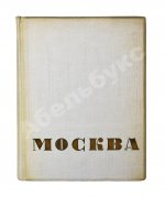 Москва. Экземпляр в редкой суперобложке