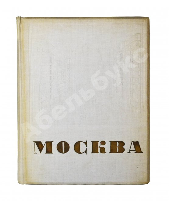Антикварная книга Москва. Экземпляр в редкой суперобложке