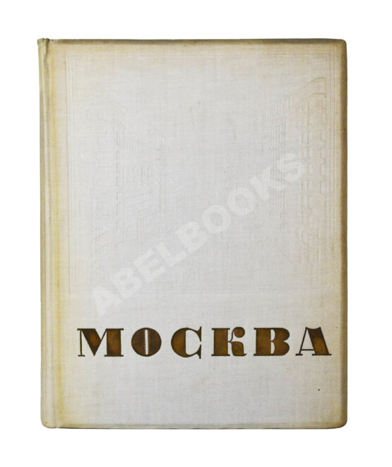 Антикварная книга Москва. Экземпляр в редкой суперобложке