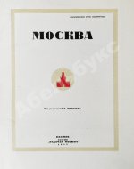 Москва. Экземпляр в редкой суперобложке